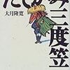 たてがみ三度笠　大月隆寛　競馬論集