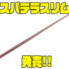 【一誠】喰わせに特化したスリムストレートワーム「スパテラスリム」発売！