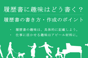履歴書に趣味はどう書く？