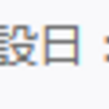 投資6年目に突入。簡単にまとめ。