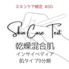 【ふつう肌テスト10問】スキンケア検定 #N【クイズ形式 難易度：ふつう】