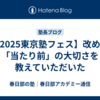 【2025東京塾フェス】改めて「当たり前」の大切さを教えていただいた