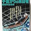 漫画中毒：「宇宙からの来訪者_地球外生命体」星野之宣短編集 2: マイ・ファースト・ビッグ