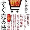 『売れない時代にすぐ売る技術』大原昌人