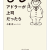 【書評】もしアドラーが上司なら