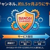 バンダイチャンネル、約1ヶ月半ぶりにサービス再開　最大136万件の情報漏えいの可能性を公表