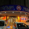 「月徳飯店」初訪問♪本格中華料理店でビックリ！再訪問の時は大勢で来たいです