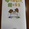 「母ではなくて、親になる」を読んでみた