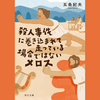 【小説】不朽の名作、斜め上再解釈『殺人事件に巻き込まれて走っている場合ではないメロス』の感想（Audible版）