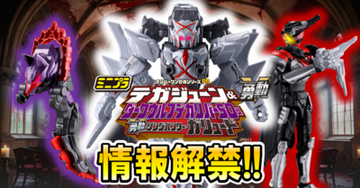 【ミニプラ＆勇動情報解禁!!】ミニプラ ナンバーワン合体シリーズPB テガジューン＆ダークウルフデカリバー50 & 勇動 リングハンター・ガリュード 【本日受注開始】を大公開!!
