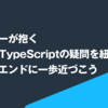 デザイナーが抱くReact+TypeScriptの疑問を紐解き、フロントエンドに一歩近づこう