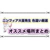 ニンフィア大量発生の色違い厳選はどこがオススメ？ 出現場所について