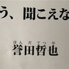 誉田哲也最新作ミステリー小説【もう、聞こえない】感想！いよいよ発売