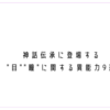 神話伝承に登場する"目""瞳"に関する異能力9選