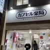 カプセル楽局ができました