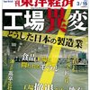 『週刊 東洋経済』２０１４年３月１５日号「工場異変 どうした日本の製造業」