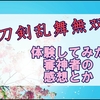 【刀剣乱舞無双】体験版を触ってみた審神者の感想をつらつらと。