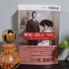 与那原恵著『歴史に消えたパトロン 謎の大富豪、赤星鉄馬』を読む