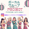 ボーカルプロジェクト インスタライブ アーカイブ公開♪