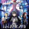 劇場版 魔法少女まどかマギカ[新編]叛逆の物語のDVDが販売されましたね。