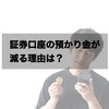 証券口座を開くと預かり金（円）が減っていた！？なんで減ったのか理由を解説