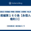 財産編第１６０条【永借人の権利③】