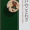 江戸のことわざ〜「犬も歩けば棒に当たる」の裏と表