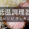【低温調理器】おすすめレシピランキングTOP10