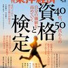 週刊東洋経済 2022年02月05日号　40代、50代からの資格と検定／インバウンド復活への布石