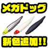 【メガバス】バス釣りでも人気のジャイアントペンシルベイト「メガドッグ」に新色追加！