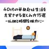40代の単身赴任生活を充実させる楽しみ方15選｜孤独と時間を味方に