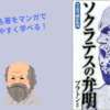 【要約】『マンガで読む名作 ソクラテスの弁明』哲学をわかりやすく！