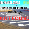 【 ロケ地巡礼の旅】#2  　Mr.Children 19thSingle「NOT FOUND」