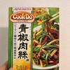 CookDoの青椒肉絲