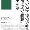 インストラクショナルデザイン理論とモデル　（ライゲルース他　2020）