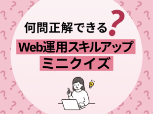 【クイズに挑戦】Webサイトもっと良くするには？？