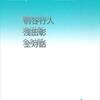 柄谷行人、浅田彰『全対話』