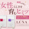 女を上げる2つのグラマスサプリ【LUNA-ルーナ-ハーバルサプリメントプレミアム】