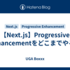【Next.js】Progressive Enhancementをどこまでやるか