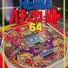 今ニンテンドー６４のHEIWAパチンコワールド64にいい感じでとんでもないことが起こっている？