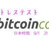 9月1日はビットコインキャッシュ（BCH）のストレステストに参加しよう！