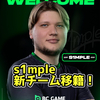 s1mpleがNaViを脱退してBC Gameという新チームに移籍！【日記】