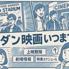 ヒゲダンのライブ映画はいつまで？上映期間・終了時期・特典スケジュールを徹底解説