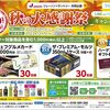 【懸賞情報】ジェーソン×サントリー 秋の大感謝祭キャンペーン