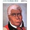 読了、カメハメハ大王 ハワイの神話と歴史/後藤明