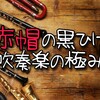 知らなきゃ損！？打楽器攻略法Part②