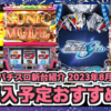 パチンコ&スマスロ【2023年8月】おすすめの新台4機種！ガンダムシリーズ屈指の人気作がパチンコに登場！