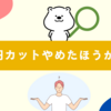 1000円カットやめたほうがいい？後悔しないための注意点と選び方ガイド