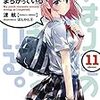 「やはり俺の青春ラブコメはまちがっている。 11」感想