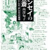 「センセイの書斎　イラストルポ「本」のある仕事場」（内澤旬子）